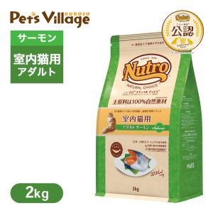 公認店 ニュートロ ナチュラルチョイス キャットフード 室内猫用 アダルト 成猫・1歳〜6歳  サーモン 2kg｜kurosu