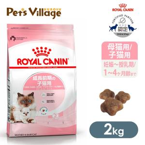 ロイヤルカナン キャットフード FHN マザー＆ベビーキャット 子猫用 母猫用 2kg