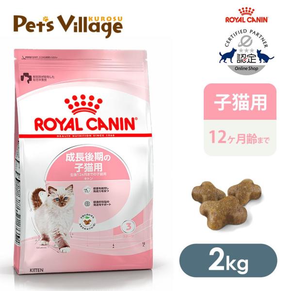 ロイヤルカナン キャットフード FHN キトン 子猫用 2kg