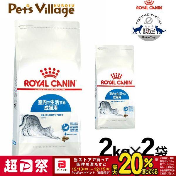 まとめ買いでお得！ロイヤルカナン FHN インドア 室内で生活する成猫用 生後12ヵ月齢から7歳まで...