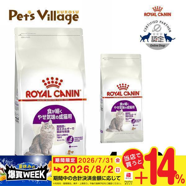 【まとめ買いでお得！】ロイヤルカナン FHN センシブル 食が細くやせ気味の成猫用 生後12ヵ月齢か...