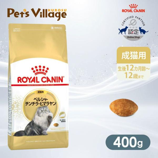 ロイヤルカナン FBN ペルシャ・チンチラ・ヒマラヤン 成猫用 400g [キャットフード]