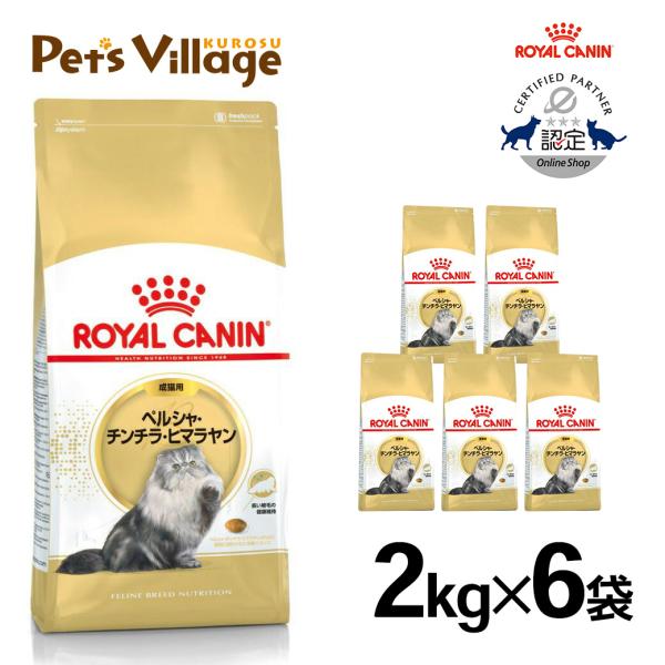 まとめ買いでお得！ロイヤルカナン FBN ペルシャ・チンチラ・ヒマラヤン 成猫用 2kg ×6袋セッ...
