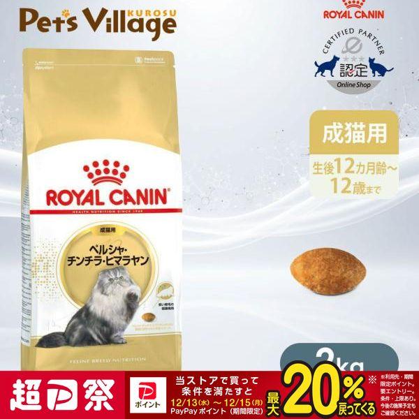 ロイヤルカナン FBN ペルシャ・チンチラ・ヒマラヤン 成猫用 2kg [キャットフード]