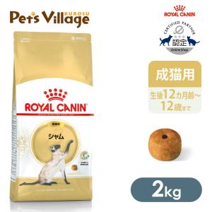 ロイヤルカナン FBN シャム 成猫用 2kg...の詳細画像2