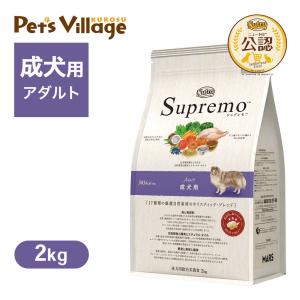 お試し 公認店 ニュートロ シュプレモ ドッグフード 成犬用 アダルト 2kg｜kurosu