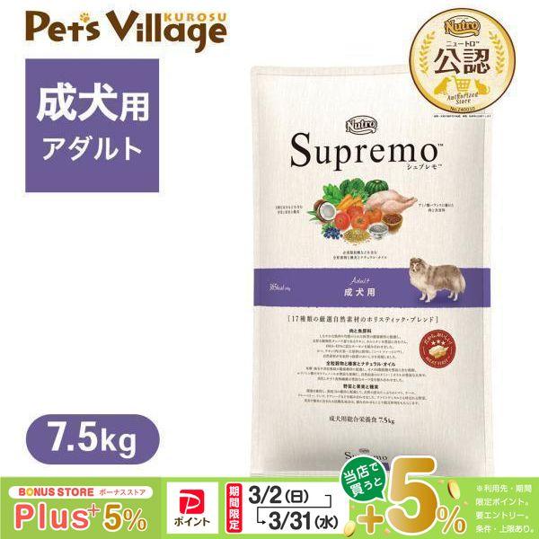 公認店 ニュートロ シュプレモ 成犬用 7.5kg ドッグフード