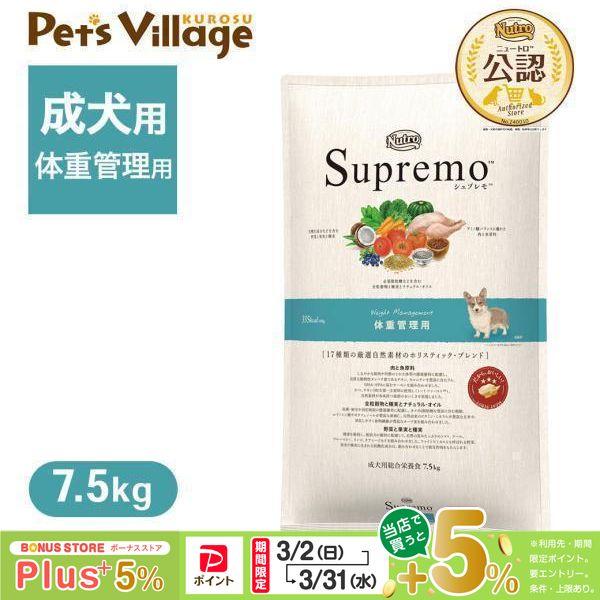 公認店 ニュートロ シュプレモ ドッグ 体重管理用 7.5kg ドッグフード