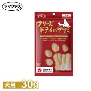 ママクック フリーズドライのササミ 犬用 30g（3本入） ■ ドッグフード 犬用 おやつ｜kurosu