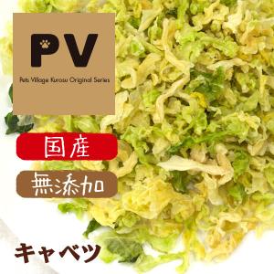 犬 おやつ 無添加 国産 PV キャベツ 50g ■ ドッグフード キャットフード ふりかけ トッピング 手作り 犬 猫 おやつ kkt 野菜｜kurosu