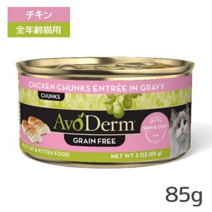 アボ・ダーム キャット セレクトカット チキン缶 85g ■ キャットフード ウェットフード 缶詰 猫缶 AVO DERM アボダーム｜ペッツビレッジクロスヤフー店