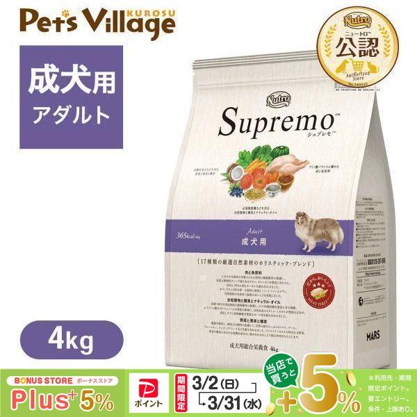 公認店 ニュートロ シュプレモ 成犬用 4kg ドッグフード