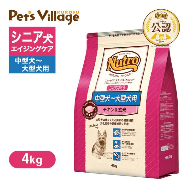 公認店 ニュートロ ナチュラル チョイス 中型犬〜大型犬用 エイジングケア チキン＆玄米 4kg ご...