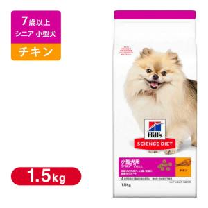 ヒルズ サイエンスダイエット ドッグフード シニア 小型犬用 高齢犬用 1.5kg｜kurosu