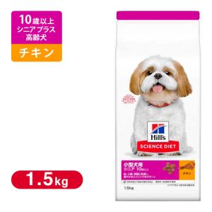 ヒルズ サイエンスダイエット ドッグフード シニアプラス 小型犬用 高齢犬用 1.5kg｜kurosu