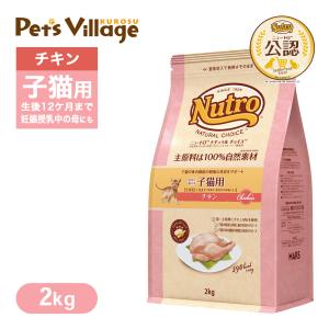 数量限定 おまけ付 公認店 ニュートロ ナチュラルチョイス キャットフード 室内で暮らす子猫用 チキン 2kg｜kurosu