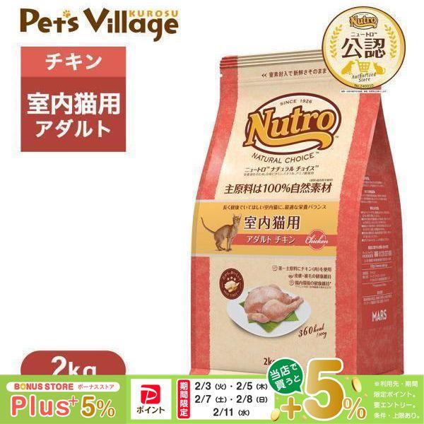 公認店 ニュートロ ナチュラル チョイス キャット 室内猫用 アダルト チキン 2kg キャットフー...