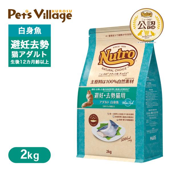 公認店 ニュートロ ナチュラル チョイス キャット 避妊・去勢猫用 アダルト 白身魚 2kg キャッ...