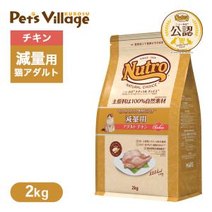 公認店 ニュートロ ナチュラルチョイス キャットフード 減量用 アダルト 成猫・1歳〜6歳 チキン 2kg｜kurosu