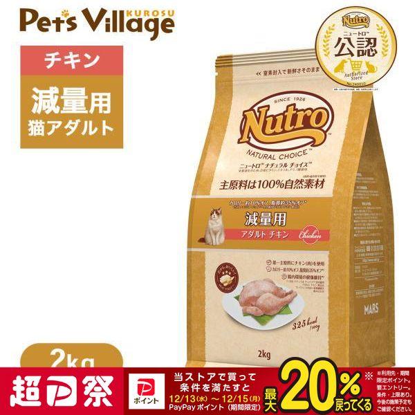 超PayPay祭限定！ポイントUP｜公認店 ニュートロ ナチュラル チョイス キャット 減量用 アダ...