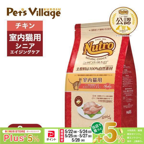 公認店 ニュートロ ナチュラル チョイス キャット 室内猫用 エイジングケア チキン 2kg キャッ...