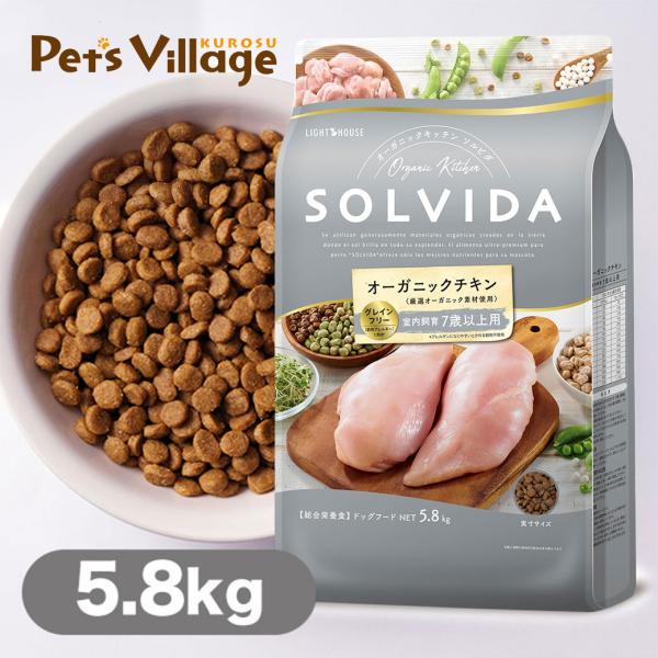 SOLVIDA ドッグフード チキン 室内飼育 7歳以上用 5.8kg ■ オーガニック ドライフー...