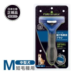 正規品 FURminator ファーミネーター M 中型犬 短毛種用 ■ お手入れ 抜け毛除去 ブラシ ライトハウス 犬 23molting1｜ペッツビレッジクロスヤフー店