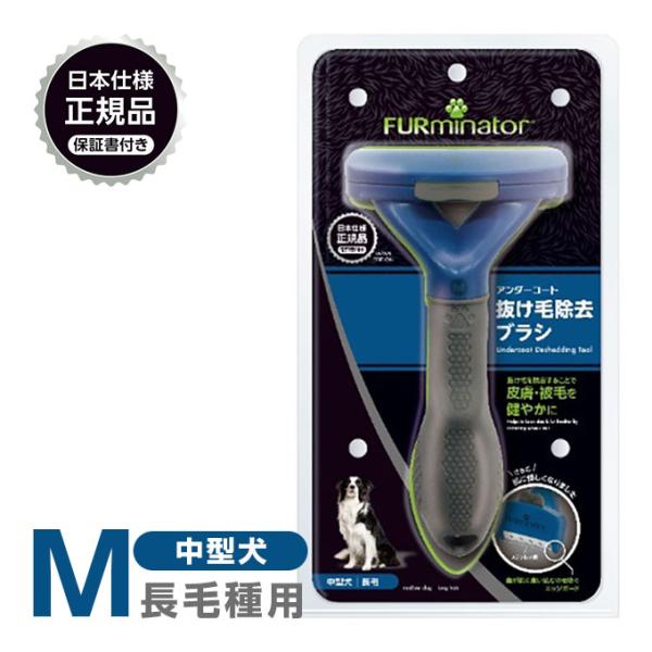 正規品 FURminator ファーミネーター M 中型犬 長毛種用 ■ お手入れ 抜け毛除去 ブラ...