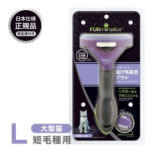 正規品 FURminator ファーミネーター L 大型猫 短毛種用｜ペッツビレッジクロスヤフー店