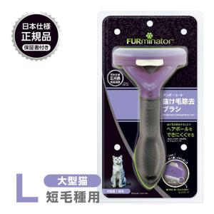 正規品 FURminator ファーミネーター L 大型猫 短毛種用 ■ お手入れ 抜け毛除去 ブラシ ライトハウス 猫 23molting1