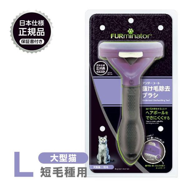 正規品 FURminator ファーミネーター L 大型猫 短毛種用