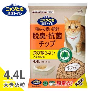 猫砂 花王 ニャンとも清潔トイレ 脱臭・抗菌チップ 大きめの粒 4.4L｜kurosu