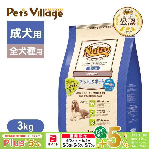 公認店 ニュートロ ナチュラル チョイス フィッシュ＆ポテト 全犬種用 成犬用 3kg ドッグフード