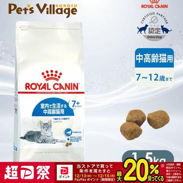 12/13〜12/15限定！ポイント最大＋20％｜ロイヤルカナン FHN インドア 7+ 室内で生活...