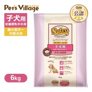 公認店 ニュートロ ナチュラルチョイス ドッグフード 子犬用 超小型犬〜中型犬用 チキン＆玄米 6kg｜ペッツビレッジクロスヤフー店