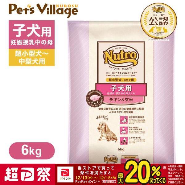 公認店 ニュートロ ナチュラル チョイス 子犬用 妊娠中・授乳中の母犬にも 超小型犬〜中型犬用 チキ...