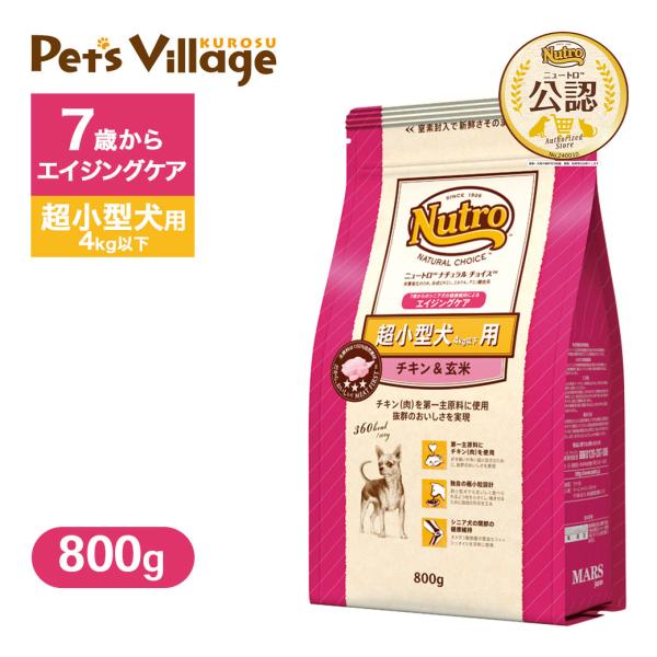 お試し 公認店 ニュートロ ナチュラル チョイス 超小型犬4kg以下用 エイジングケア チキン＆玄米...