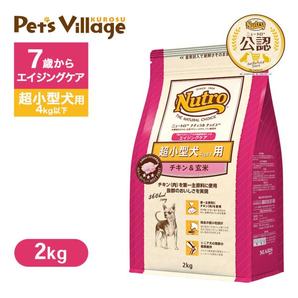 公認店 ニュートロ ナチュラル チョイス 超小型犬4kg以下用 エイジングケア チキン＆玄米 2kg...