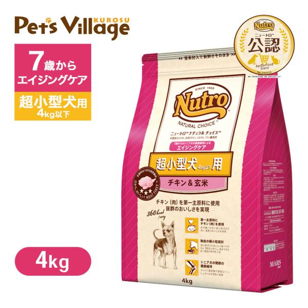 公認店 ニュートロ ナチュラル チョイス 超小型犬4kg以下用 エイジングケア チキン＆玄米 4kg...
