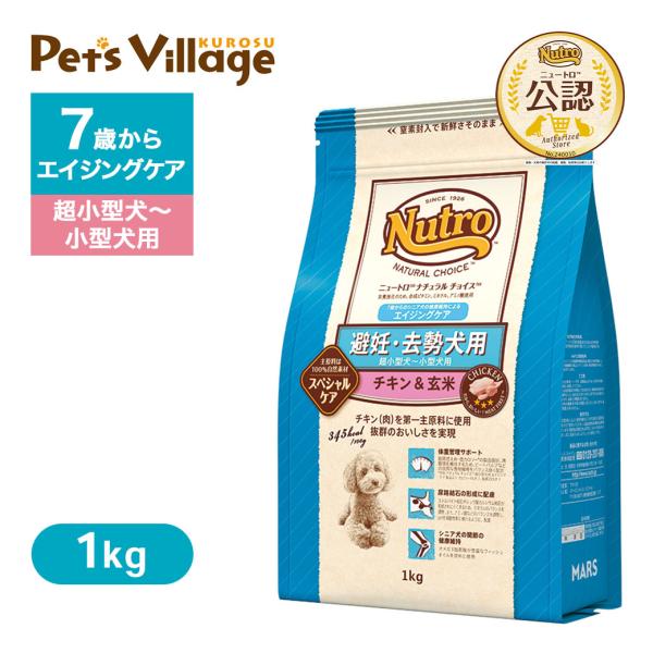 お試し 公認店 ニュートロ ナチュラル チョイス 避妊・去勢犬用 超小型犬〜小型犬用 エイジングケア...
