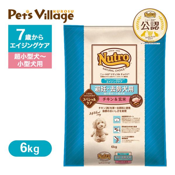 公認店 ニュートロ ナチュラル チョイス 避妊・去勢犬用 超小型犬〜小型犬用 エイジングケア チキン...