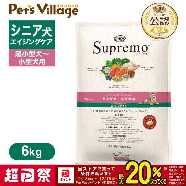 公認店 ニュートロ シュプレモ 超小型犬〜小型犬用 エイジングケア 6kg ドッグフード