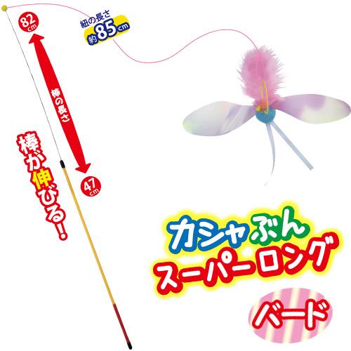 超PayPay祭限定！ポイントUP｜ペッツルート カシャぶん スーパーロング バード