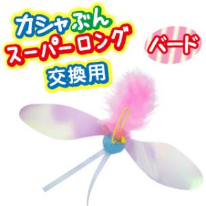 超PayPay祭限定！ポイントUP｜ペッツルート カシャぶん スーパーロング 交換用 バード