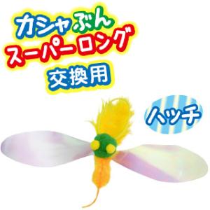 超PayPay祭限定！ポイントUP｜ペッツルート カシャぶん スーパーロング 交換用 ハッチ