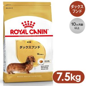ロイヤルカナン ドッグフード BHN ダックスフンド 成犬用 10ヶ月以上 7.5kg｜kurosu