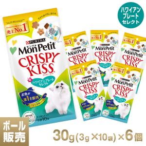 モンプチ クリスピーキッス ハワイアンプレートセレクト 30g 3g×10袋 ×6個 （モンプチ Monpetit ・Kiss/キャットフード/ドライフード/猫のおやつ/ネスレ）｜kurosu