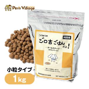 こだわりのジロ吉ごはんだよ チキンベース ドッグフード 国産 小粒 1.0kg   ドライフード 成犬用 小型 大型犬用 徳岡商会