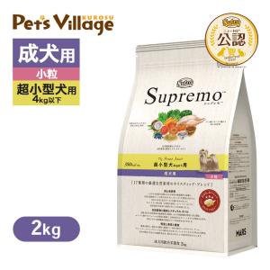 数量限定 おまけ付 公認店 ニュートロ シュプレモ ドッグフード 超小型犬4kg以下用 成犬用 トイブリード アダルト小粒 2kg｜kurosu