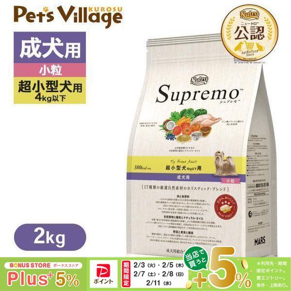 公認店 ニュートロ シュプレモ 超小型犬4kg以下用 成犬用 2kg ドッグフード